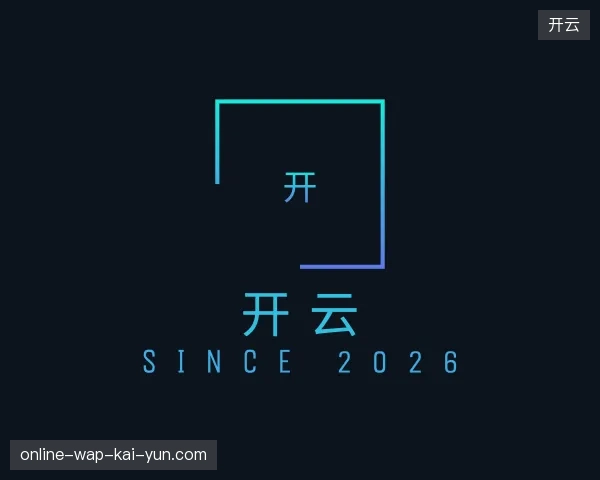 初识开云官网